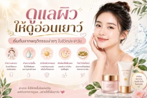 Take care of your skin to look youthful. Start with simple behavior in daily life