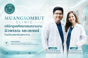 MUANGSOMBUT CLINIC – A clinic specializing in cosmetic surgery, skin care, and laser treatments, staffed by a team of medical specialists.